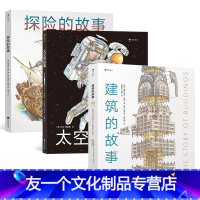 3册套装 [友一个正版] 建筑的故事+太空的故事+探险的故事 斯蒂芬剖面图绘本3册套装 儿童成人科普百科 浪花朵朵童