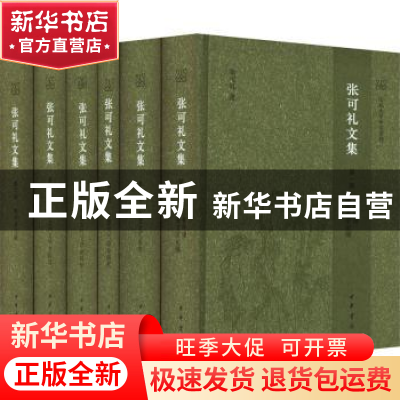 正版 张可礼文集 张可礼著 中华书局 9787101160765 书籍