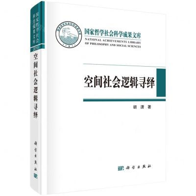 [N]空间社会逻辑寻绎(精)-9787030681409