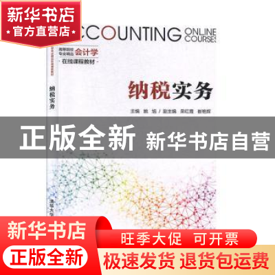 正版 纳税实务 姚旭主编 清华大学出版社 9787302539018 书籍