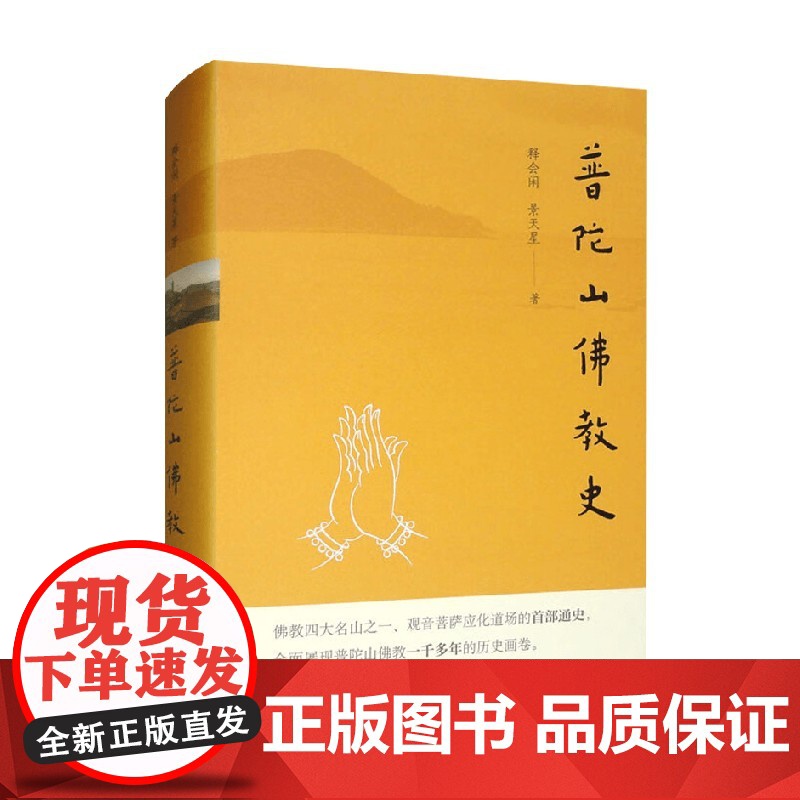 普陀山佛教史 释会闲等 著 宗教