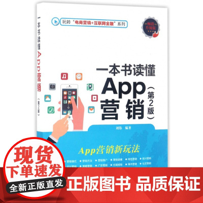 一本书读懂App营销(第2版升级版)/玩转电商营销+