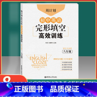 [正版]周计划初中英语完形填空高效训练八年级/8年级上下全一册专项训练书赠全文翻译初中通用中考真题实战演练重点题型专项