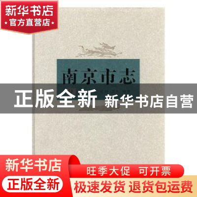 正版 南京市志:第九册:教育 科技 社科 卫生 体育 南京市地方志编