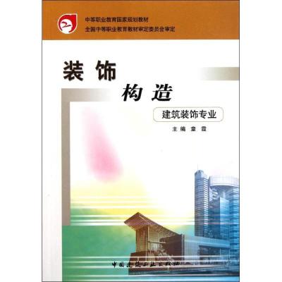 正版新书]装饰构造(建筑装饰专业)/中等职业教育国家规划教材童