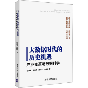 正版新书]大数据时代的历史机遇产业变革与数据科学赵国栋 易欢