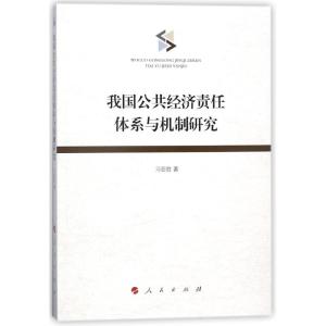 正版新书]我国公共经济责任体系与机制研究习亚哲9787010187372