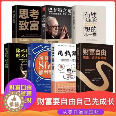 [醉染正版]抖音同款 用钱赚钱书 财富自由之路 有钱人和你想的不一样 巴菲特之道 思考致富 正版7册理财书籍创业职场