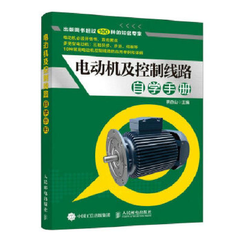 正版新书]电动机及控制线路自学手册蔡杏山9787115499547