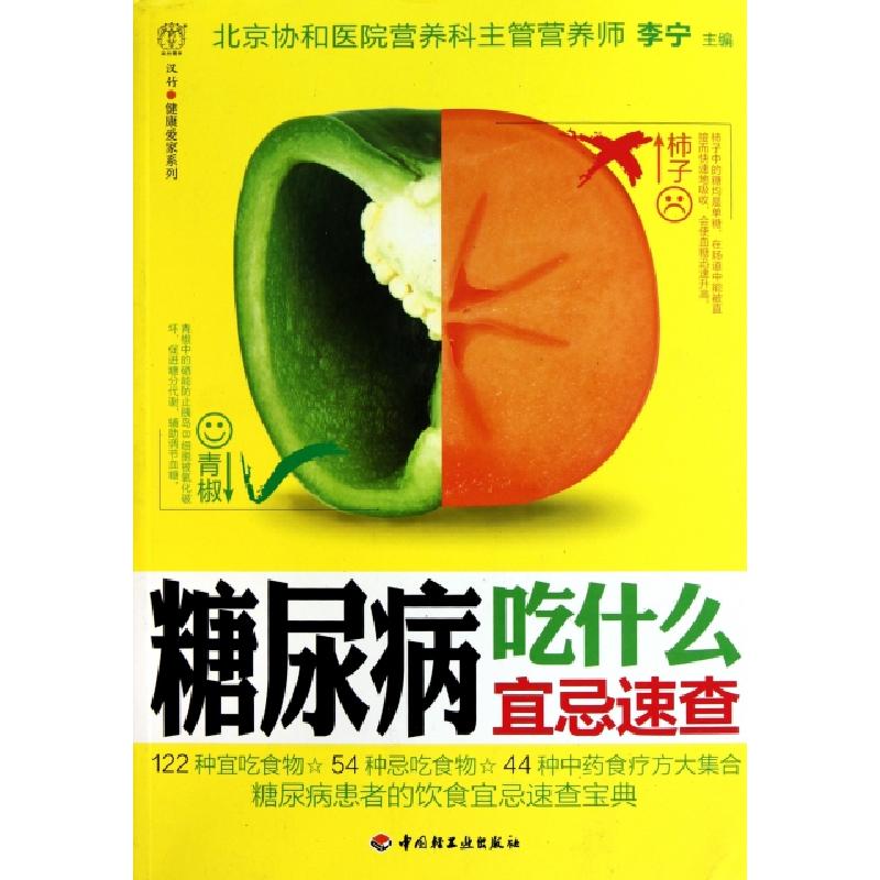 正版新书]糖尿病吃什么宜忌速查/汉竹健康爱家系列李宁978750197