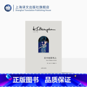 [正版]在中国屏风上(毛姆文集) 文学 散文 随笔 书信 毛姆 图书籍 上海译文出版社
