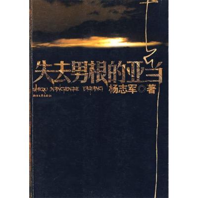 正版新书]失去男根的亚当-《藏獒》作者杨志军力作杨志军9787533