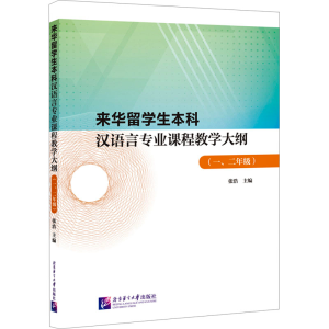 [M]来华留学生本科汉语言专业课程教学大纲(1、2年级)-9787561964736