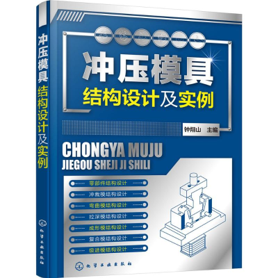 醉染图书冲压模具结构设计及实例9787122282446