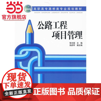 高职高专路桥类专业规划教材 公路工程项目管理