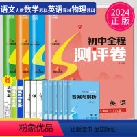 [正版]2024初中全程测评卷八年级下册语文数学英语物理八下8全套试卷人教版苏科版译林套装江苏初二下学期同步训练辅导书