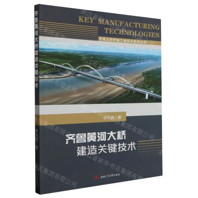 [N]齐鲁黄河大桥建造关键技术/济南北跨桥隧工程技术系列丛书-9787564394691