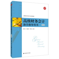 [M]高级财务会计教学指导用书(第3版)/陈信元-9787564231057