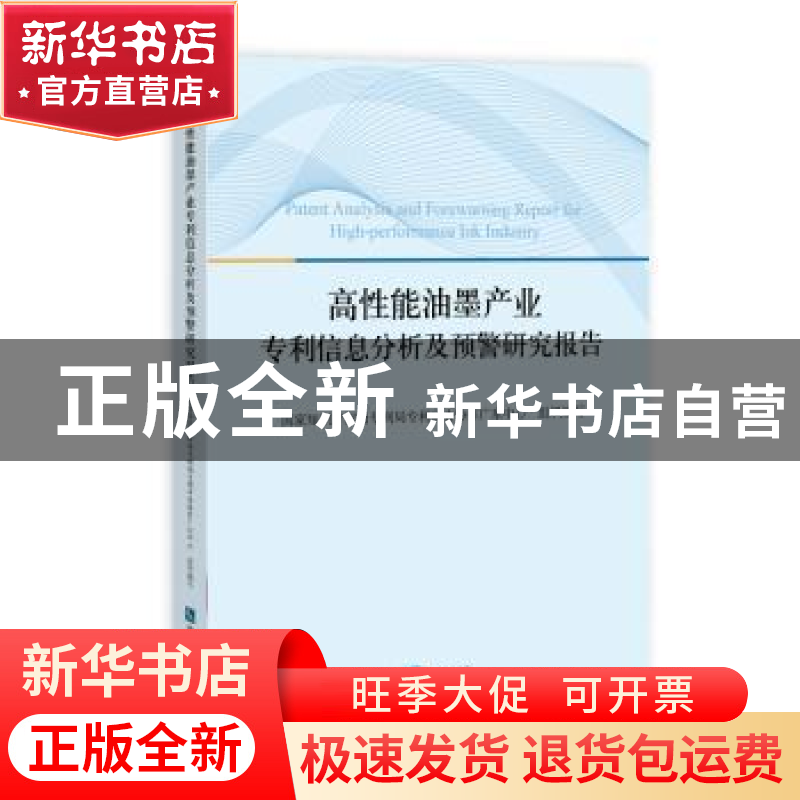 正版 高性能油墨产业专利信息分析及预警研究报告 国家知识产权局