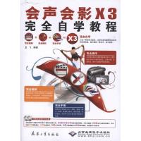 正版新书]会声会影X3完全自学教程龙飞9787802485594