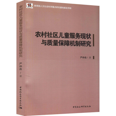 农村社区儿童服务现状与质量保障机制研究
