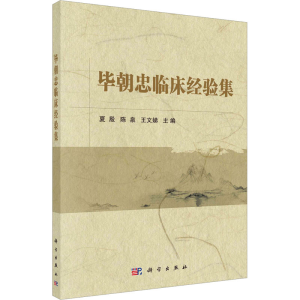 [M]毕朝忠临床经验集-9787030736772