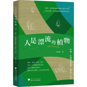 [M]人是漂流的植物 约翰·巴勒斯和他的