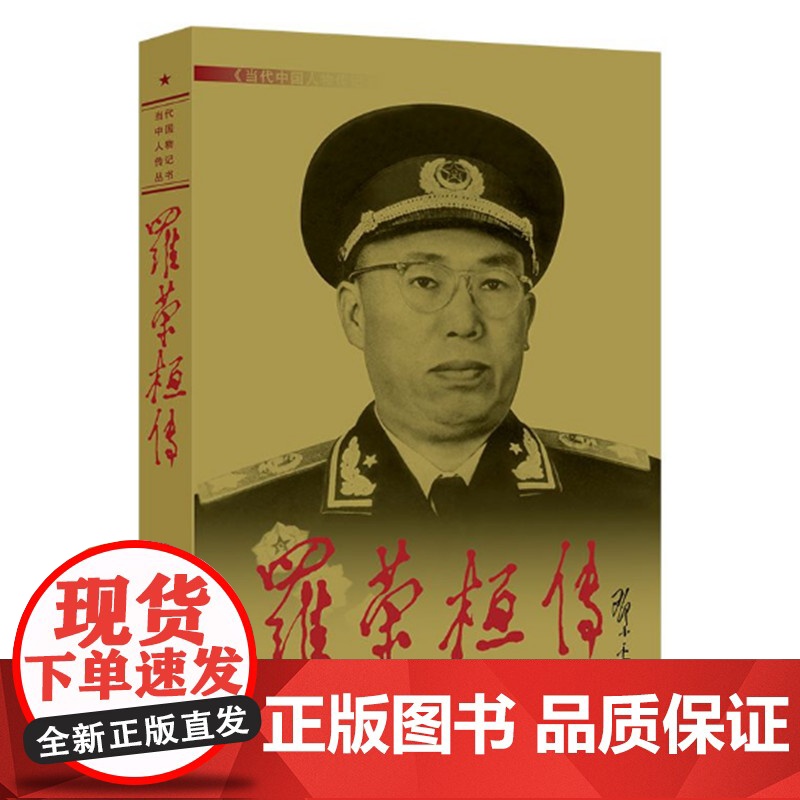 罗荣桓传 第4版平装 罗荣桓传编写组 当代中国人物传记丛书 罗荣桓元帅传记 中国抗日战争解放军战争史 当代中国出版社 正