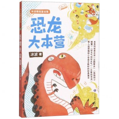 [N]恐龙大本营/冰波精选童话集-9787570108572