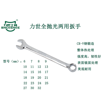 力世工具 全抛光两用扳手8mm 1把