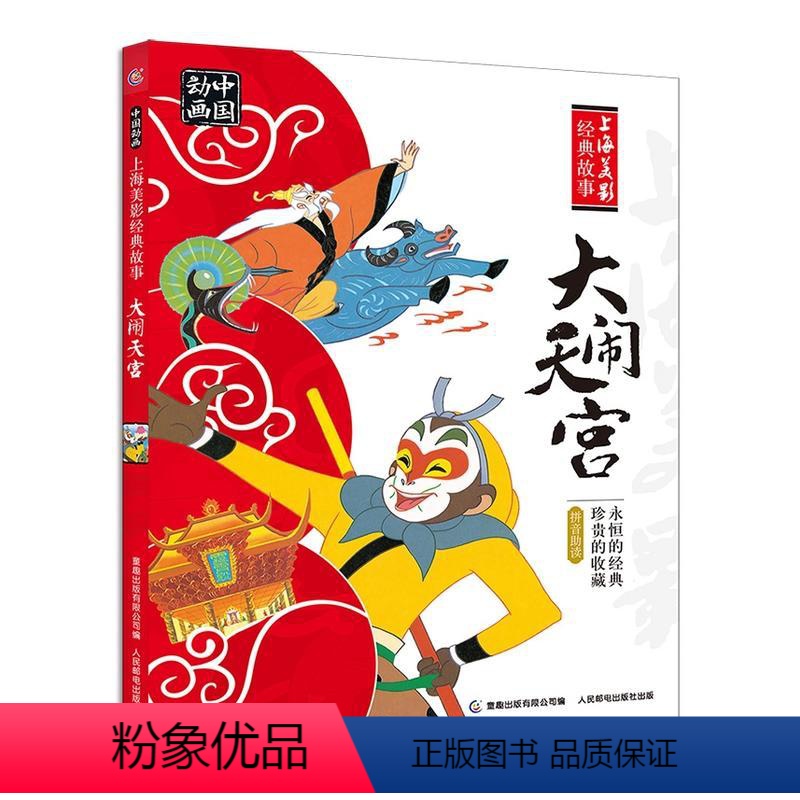 [正版]书籍中国动画 上海美影经典故事·大闹天宫