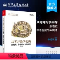 [正版] 从零开始学架构 照着做 你也能成为架构师 李运华 大型网站架构设计书籍 架构设计方法与流程