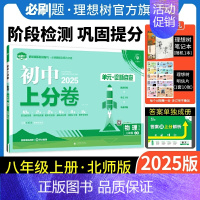 物理 北师大版 八年级上 [正版]理想树直营2025版初中上分卷必刷题八年级上册物理北师版初中同步试卷期中期末检测单元