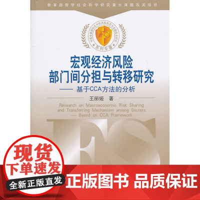 宏观经济风险部门间分担与转移研究——基于CCA方法的分析