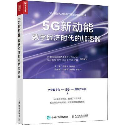正版新书]5G新动能 数字经济时代的加速器陈晓华 吴家富97871155