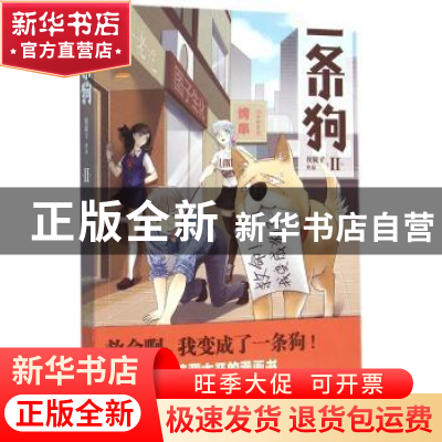正版 一条狗:Ⅱ 使徒子[著] 中国友谊出版公司 9787505736542 书