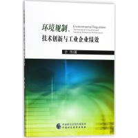 正版新书]环境规制、技术创新与工业企业绩效余伟9787509580325