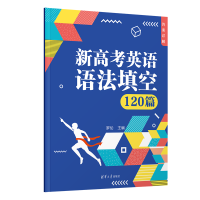 正版新书]新高考英语语法填空120篇(全两册)罗伦 编978730266748