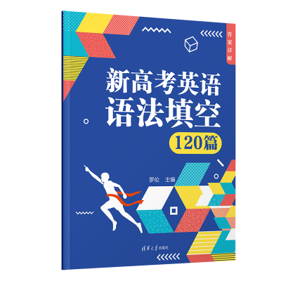 正版新书]新高考英语语法填空120篇(全两册)罗伦 编978730266748