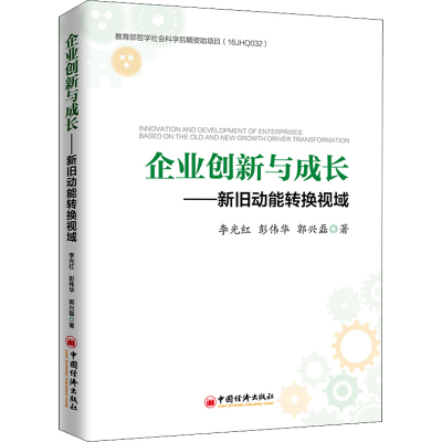 醉染图书企业创新与成长——新旧动能转换视域9787513650403