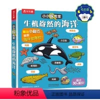 小小探险家第四辑-生机盎然的海洋 点读版 [正版] 点读版绘本0-3-4-6岁小小探险家系列科普立体揭秘翻翻书低幼百科全
