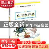 正版 食用水产品 王彦波,王丽霞,张岩等著 科学普及出版社 9787