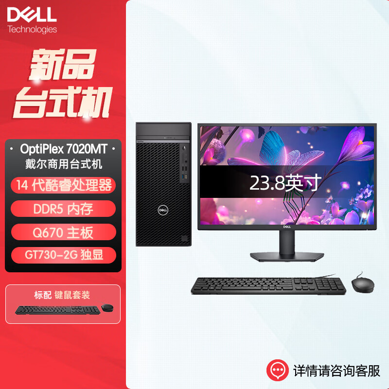 戴尔dell全新 OptiPlex 7020MT plus 企业级高端商用办公绘图设计台式机电脑整机配23.8英寸显示器 定制I7-14700 16G内存 1T固态 2G独显