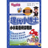 正版新书]六年级-提优小博士-小学英语阅读理解司马文9787111467