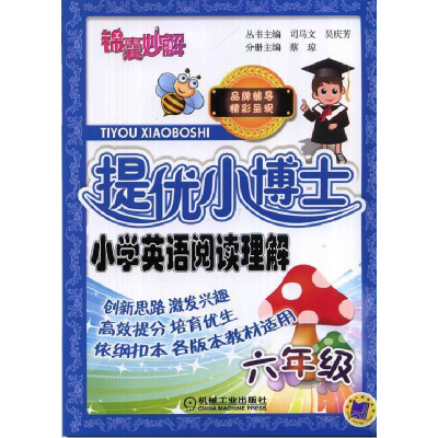 正版新书]六年级-提优小博士-小学英语阅读理解司马文9787111467