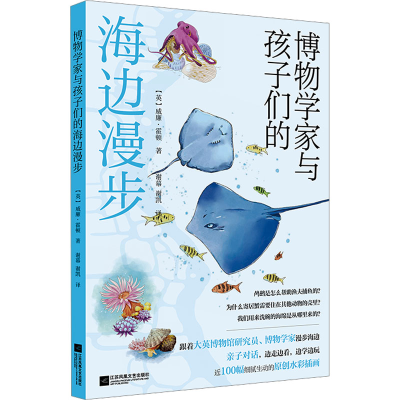 [M]博物学家与孩子们的海边漫步-9787559486738