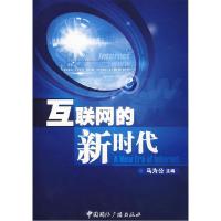 正版新书]互联网的新时代马为公主9787507827798