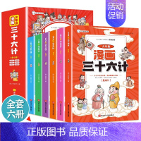 [抖音同款]少年读漫画三十六计 [正版]漫画孙子兵法 全套6册趣读孙子兵法与三十六计小学生国学经典课外书给孩子的孙子兵法