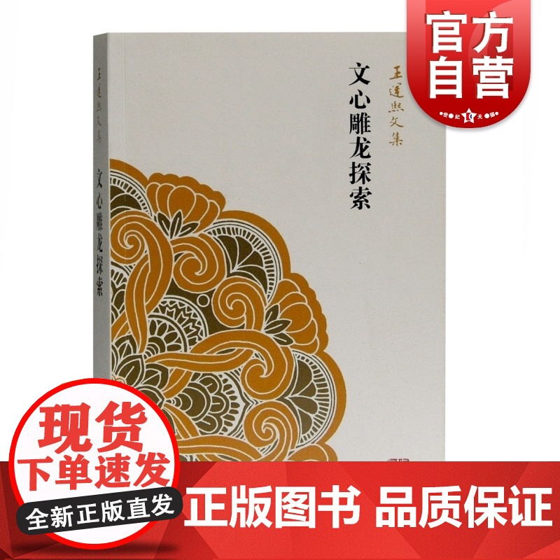 文心雕龙探索 王运熙文集 国学古籍文学艺术正版图书籍上海古籍出版社 文学理论批评