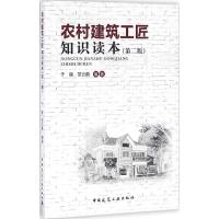 农村建筑工匠知识读本(第二版)